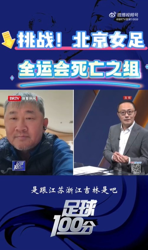  北京女足主帥：全運會(huì )資格賽確實(shí)分入死亡之組，向最高目標沖擊