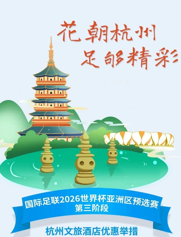  杭州文旅：憑世預賽門(mén)票，可在杭州享受97家酒店及181個(gè)產(chǎn)品優(yōu)惠