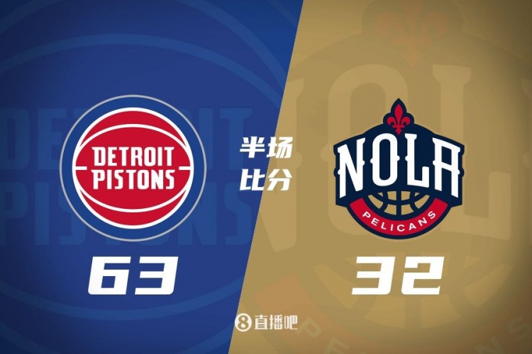  爆了！活塞全隊34板19助半場(chǎng)63-32領(lǐng)先31分 鵜鶘僅20板6助