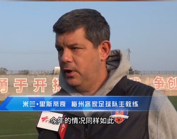  梅州客家主帥：今年我們同樣很困難，球迷支持給予我們更多信心