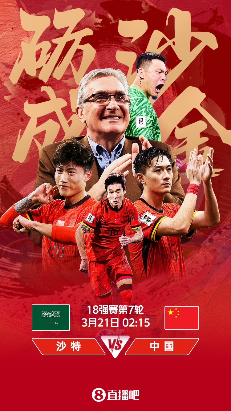  世預賽-國足vs沙特首發(fā)：張玉寧、韋世豪、王上源出戰，塞鳥(niǎo)替補