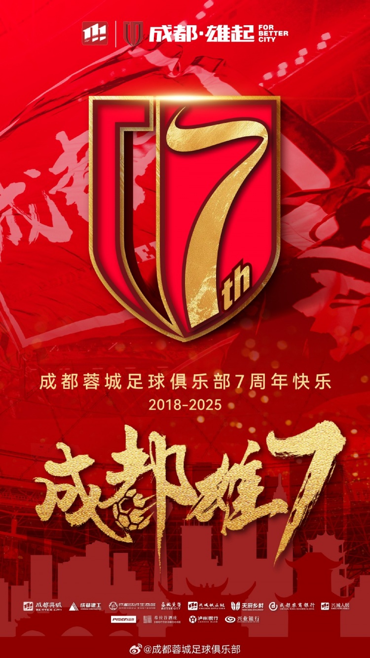  成都蓉城七周年！7年，征途漫漫；未來(lái)，請繼續與我們攜手前行