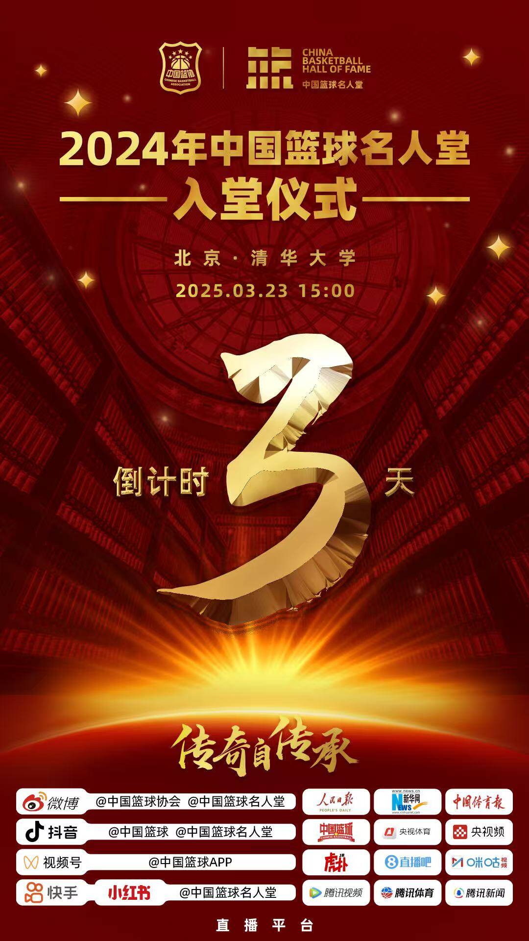  倒計時(shí)3天！2024年中國籃球名人堂入堂儀式將于3月23日在清華舉行
