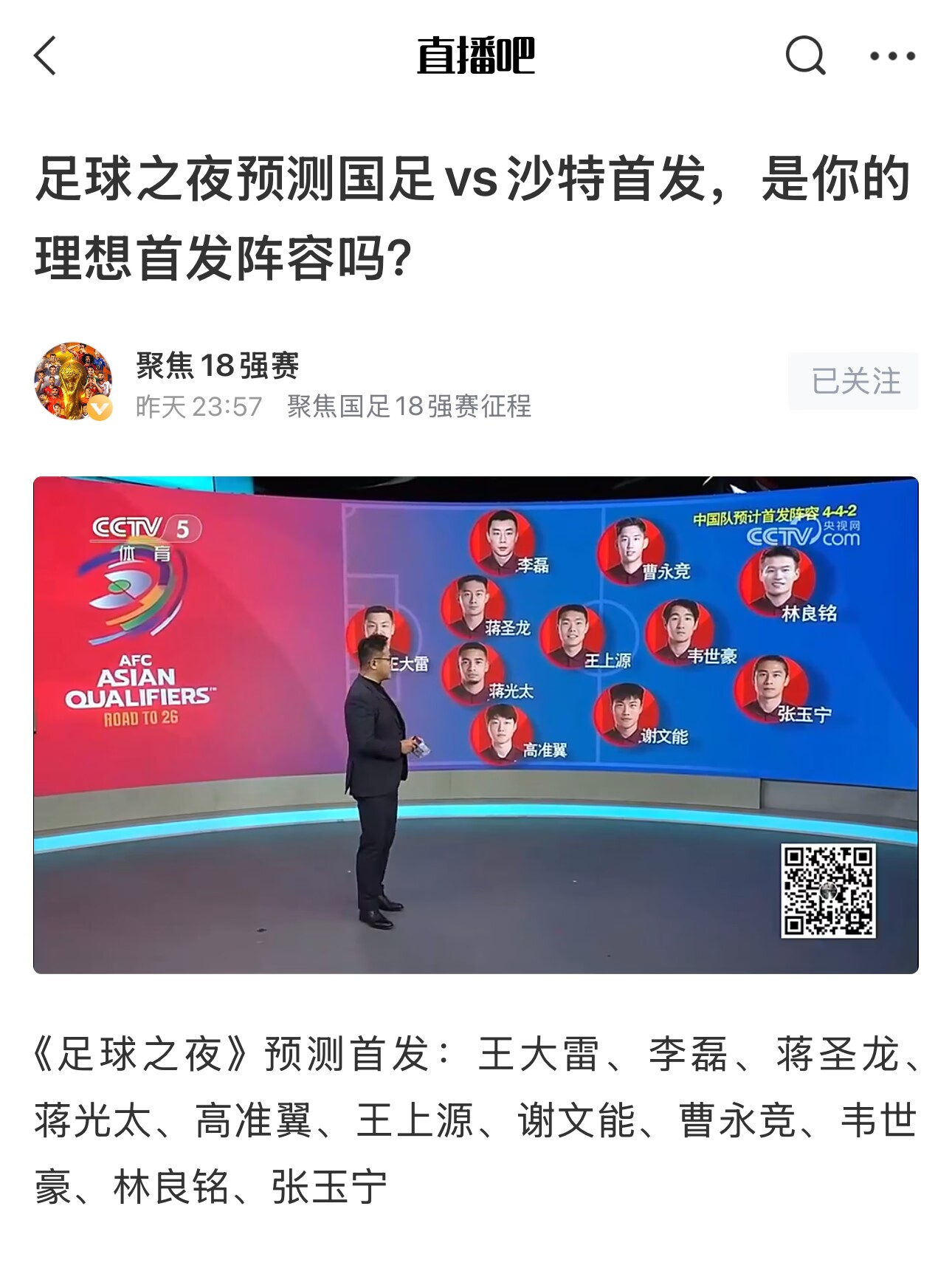  《足球之夜》的厚重！足夜預測國足首發(fā)全對，甚至場(chǎng)上位置都全中