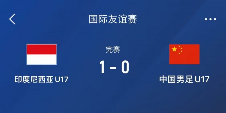 熱身賽-中國U17男足0-1不敵印尼U17，下場(chǎng)還將對陣朝鮮U17