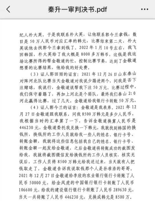 網(wǎng)傳郭田雨證詞：金敬道問(wèn)我是否賭球我說(shuō)行，事后給我轉了50萬(wàn)