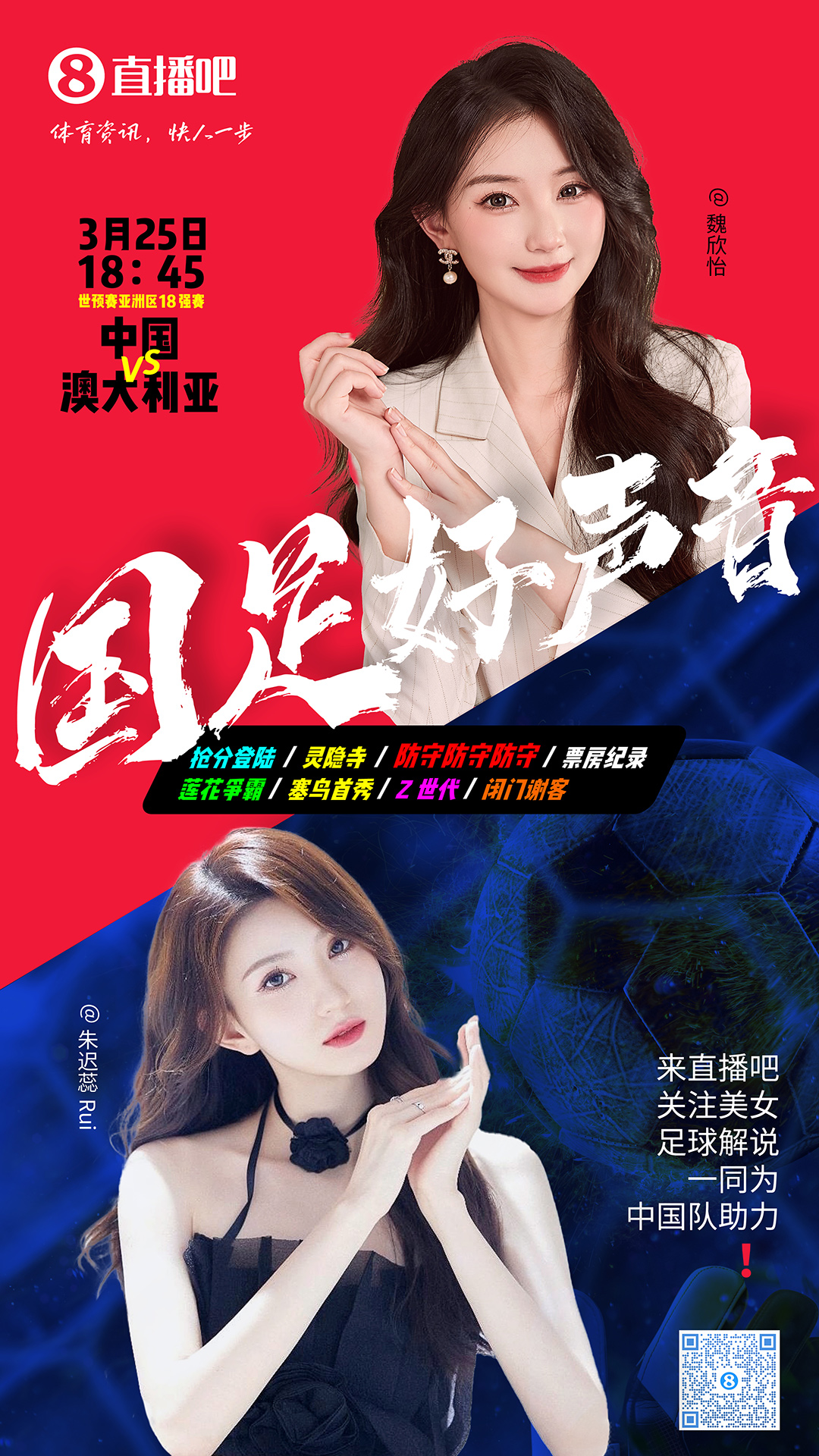  18:45等你！美女解說(shuō)魏欣怡&朱遲蕊陪你看國足vs澳大利亞，送獎品