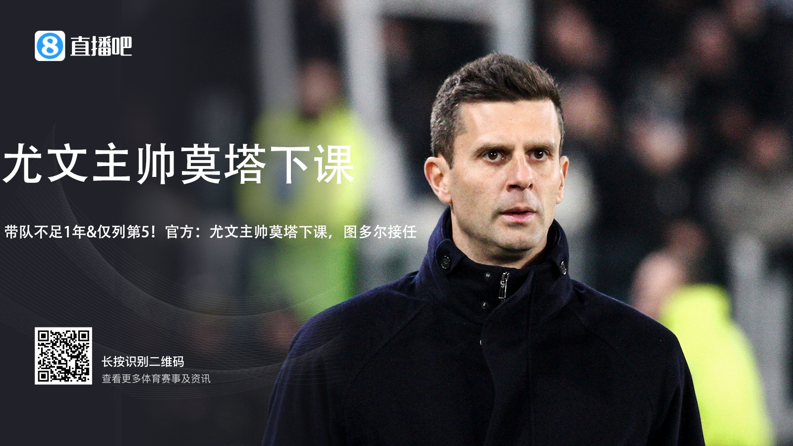  莫塔是尤文隊史平局比例第二高的主帥，勝率則是15年來(lái)最低