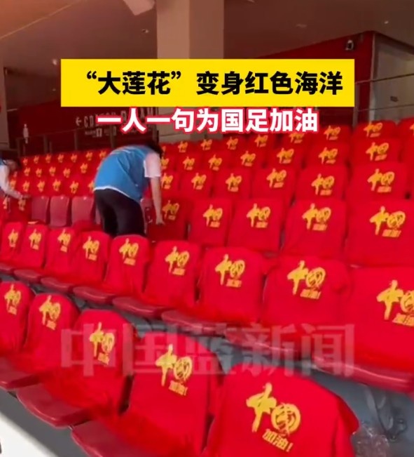  國足主場(chǎng)座位擺滿(mǎn)寫(xiě)有“中國”字樣的助威服，觀(guān)眾席變紅色海洋