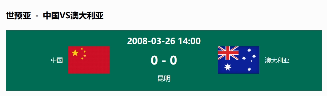  沒(méi)輸過(guò)！國足在主場(chǎng)世預賽和澳大利亞僅交手一次，0-0互交白卷