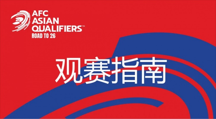  國足vs澳大利亞觀(guān)賽指南：下午4點(diǎn)開(kāi)始檢票，晚上7點(diǎn)30分停止檢票