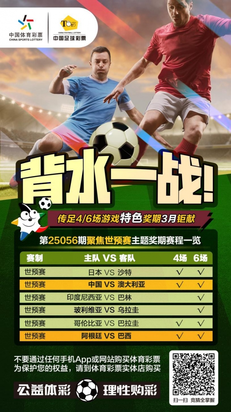  國足背水一戰！傳足特色獎期第25056期聚焦世預賽