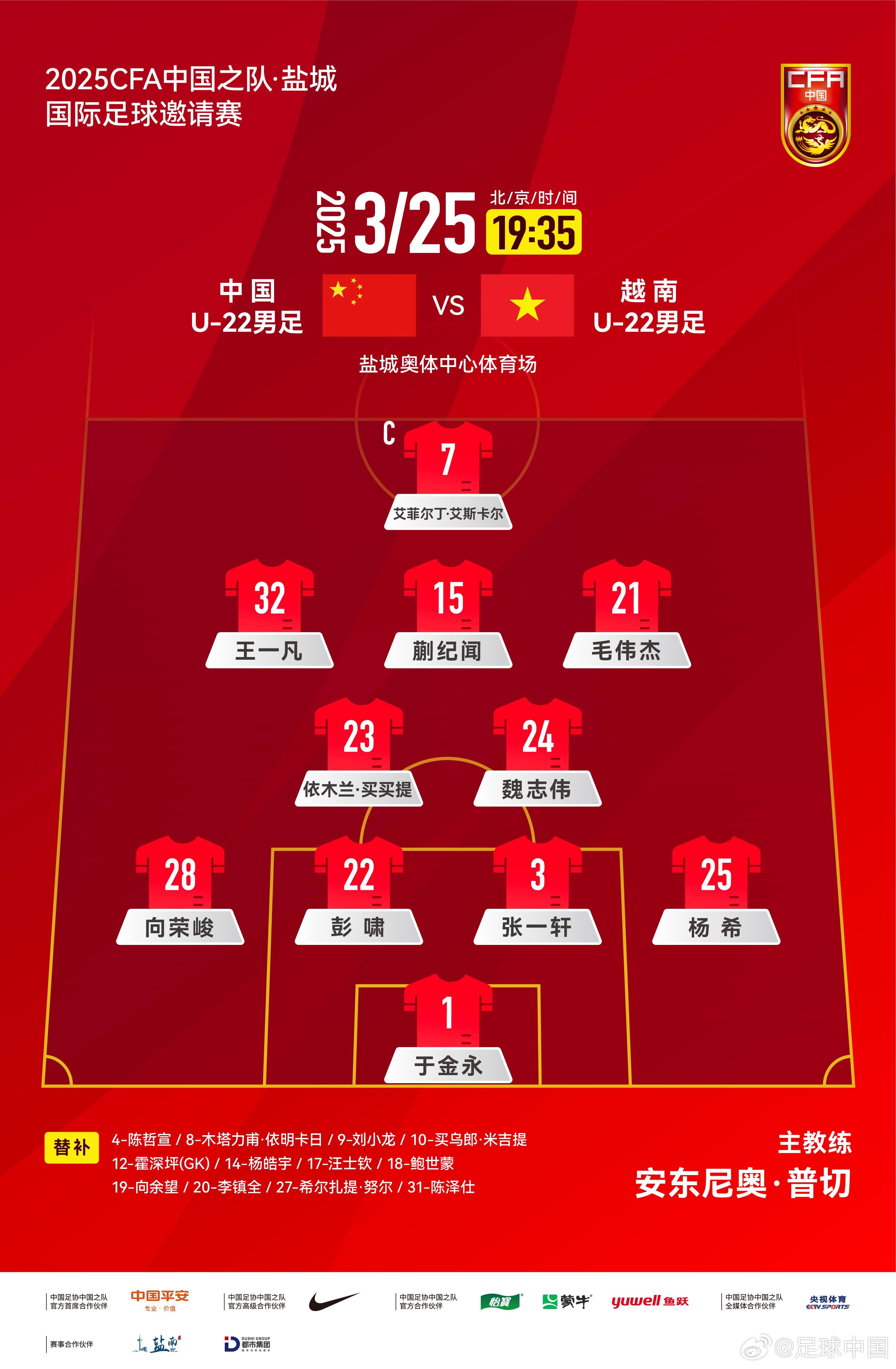  6名U20小將先發(fā)！U22國足vs越南首發(fā)：蒯紀聞、依木蘭毛偉杰先發(fā)