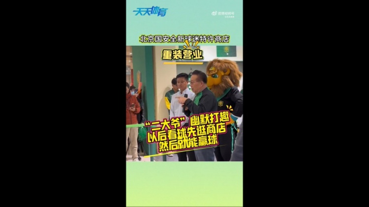  京媒：國安球迷特許商店重裝營(yíng)業(yè)，曹永競、張源出席剪彩儀式