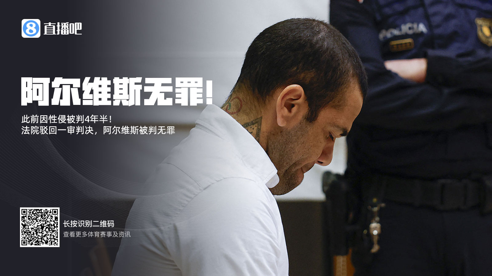  此前被判4年半！阿爾維斯上訴成功無(wú)罪釋放 加泰高院駁回一審判決