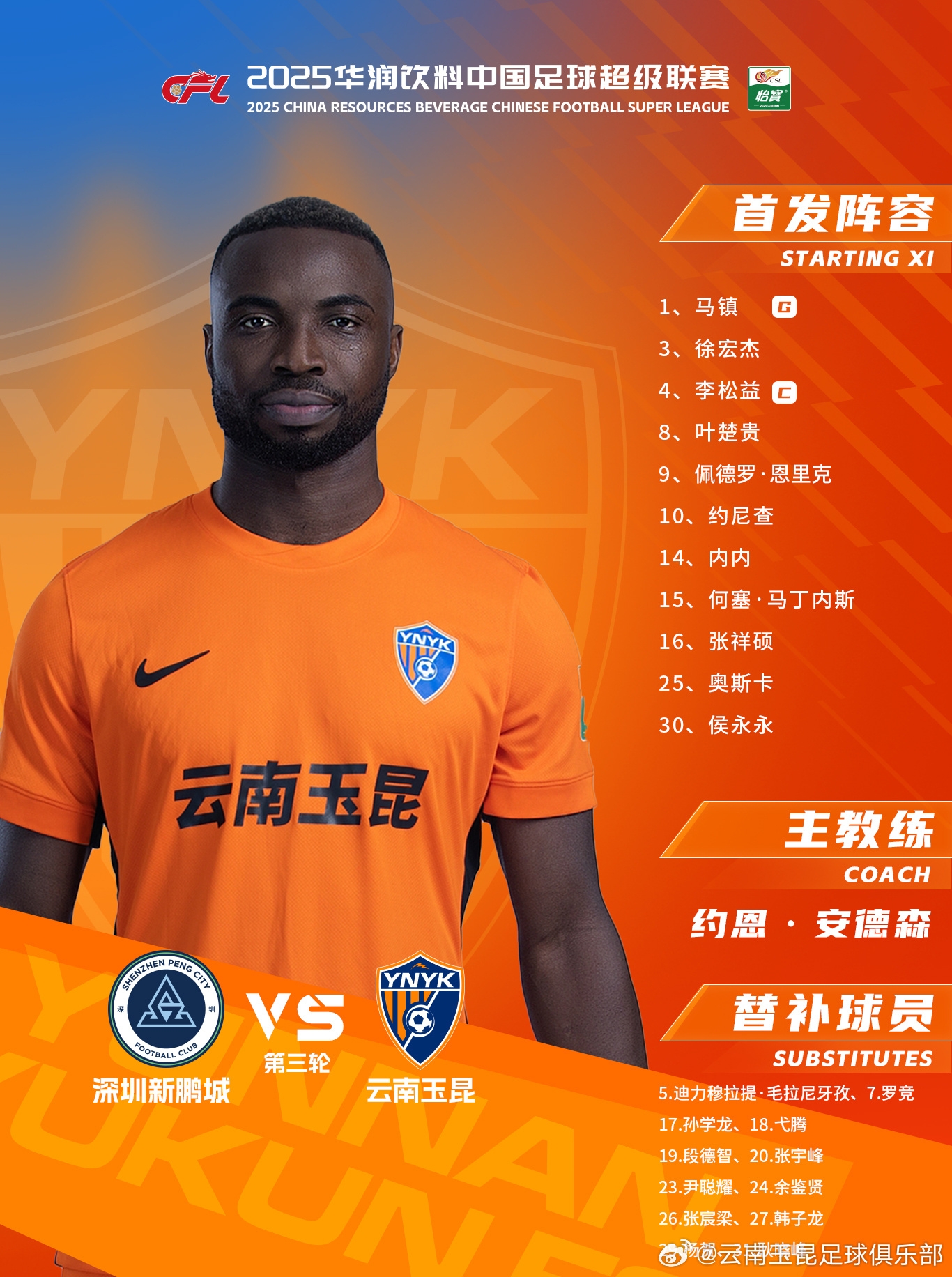 今日云南玉昆陣容出爐！