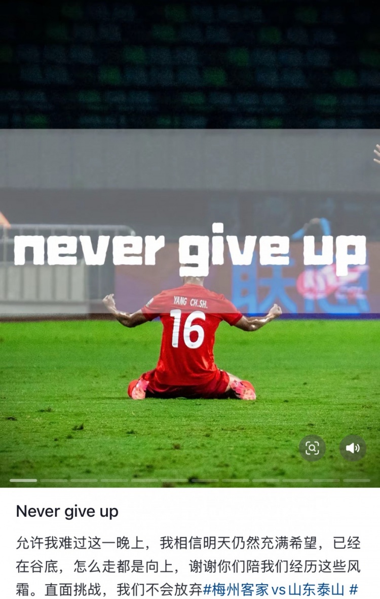  梅州遭泰山逆轉，楊超聲社媒：Never give up 允許我難過(guò)這一晚上