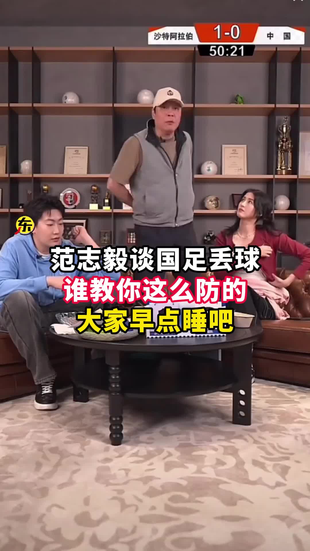  范志毅批國足背著(zhù)手防守！媒體人反駁：無(wú)數國際巨星都這么做